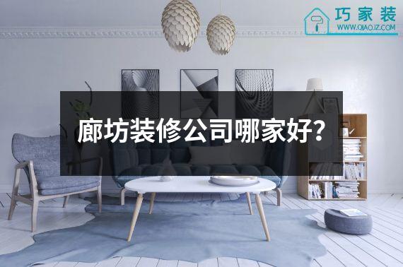 廊坊装修公司哪家好？