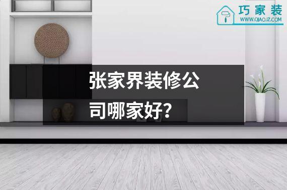 张家界装修公司哪家好？