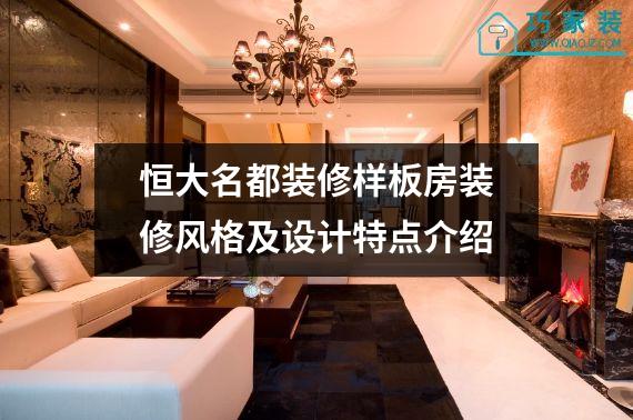 恒大名都装修样板房装修风格及设计特点介绍