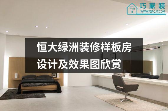 恒大绿洲装修样板房设计及效果图欣赏