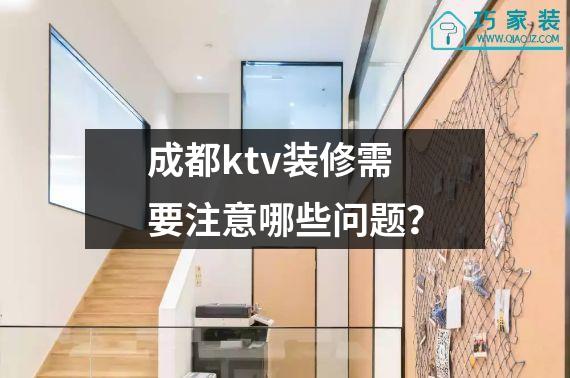 成都ktv装修需要注意哪些问题？