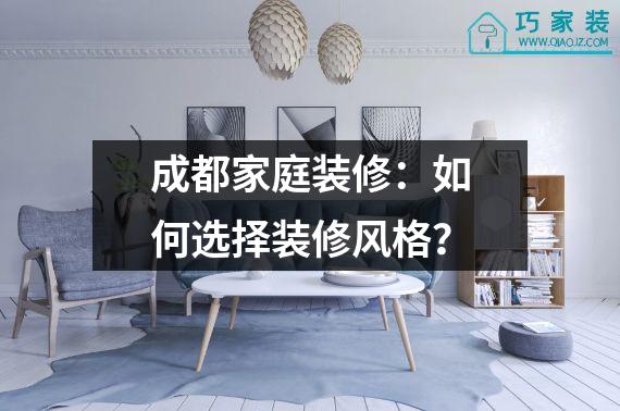 成都家庭装修：如何选择装修风格？