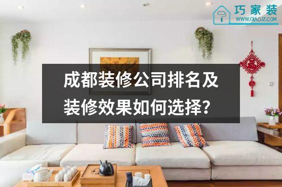 成都装修公司排名及装修效果如何选择？