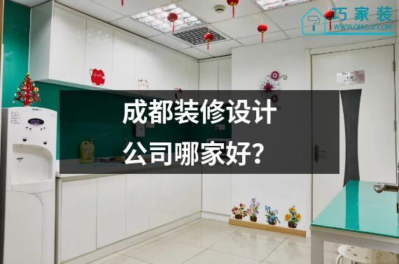 成都装修设计公司哪家好？