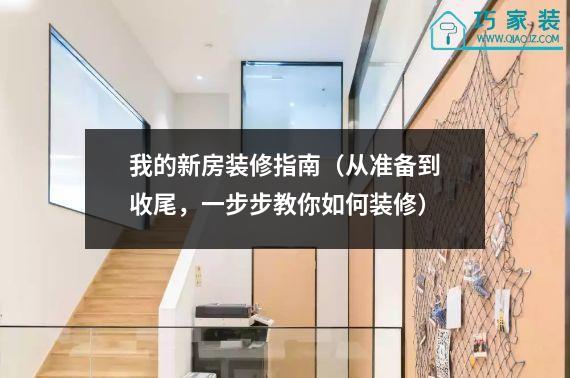 我的新房装修指南（从准备到收尾，一步步教你如何装修）