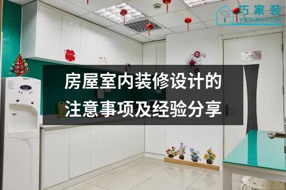 房屋室内装修设计的注意事项及经验分享