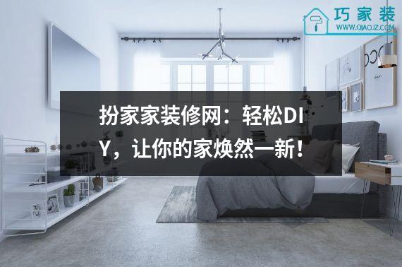 扮家家装修网：轻松DIY，让你的家焕然一新！
