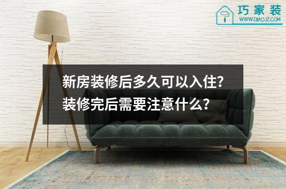 新房装修后多久可以入住？装修完后需要注意什么？