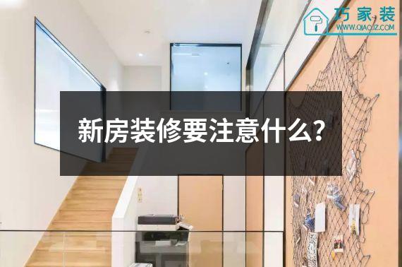 新房装修要注意什么？