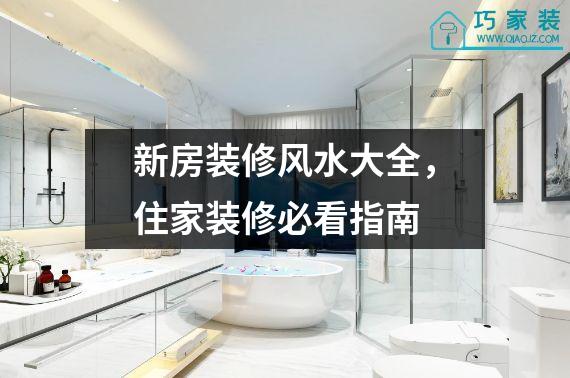 新房装修风水大全，住家装修必看指南