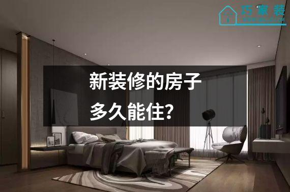 新装修的房子多久能住？