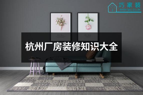 杭州厂房装修知识大全
