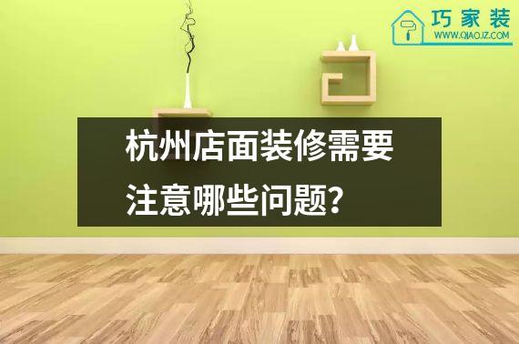 杭州店面装修需要注意哪些问题？