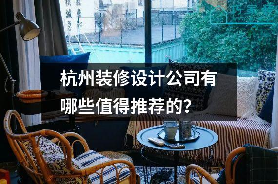 杭州装修设计公司有哪些值得推荐的？