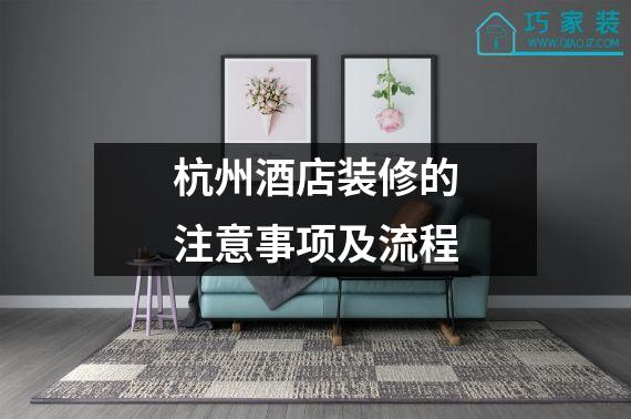 杭州酒店装修的注意事项及流程