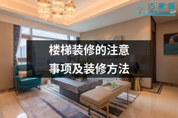 楼梯装修的注意事项及装修方法