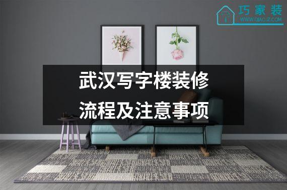 武汉写字楼装修流程及注意事项