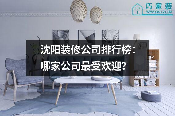 沈阳装修公司排行榜：哪家公司最受欢迎？