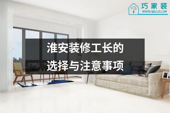 淮安装修工长的选择与注意事项