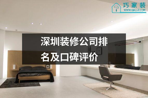 深圳装修公司排名及口碑评价