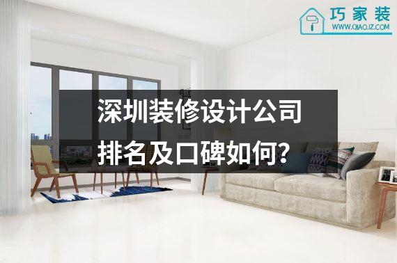 深圳装修设计公司排名及口碑如何？