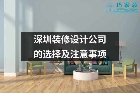 深圳装修设计公司的选择及注意事项