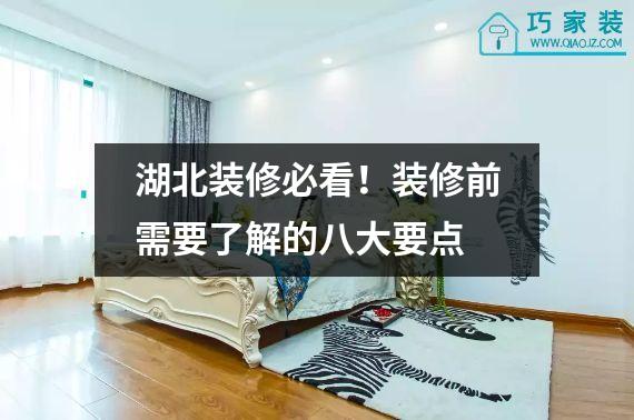 湖北装修必看！装修前需要了解的八大要点