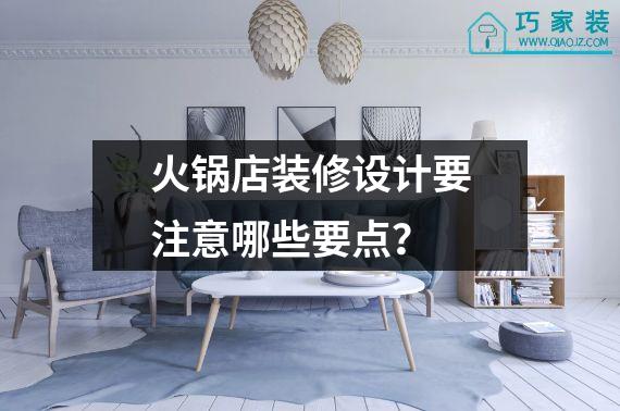 火锅店装修设计要注意哪些要点？