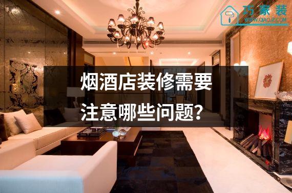 烟酒店装修需要注意哪些问题？