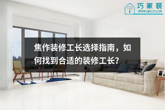 焦作装修工长选择指南，如何找到合适的装修工长？