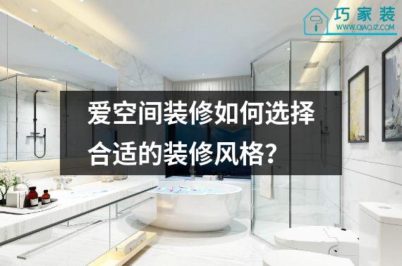 爱空间装修如何选择合适的装修风格？
