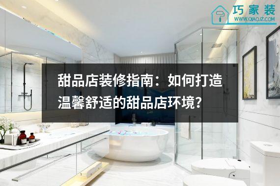 甜品店装修指南：如何打造温馨舒适的甜品店环境？