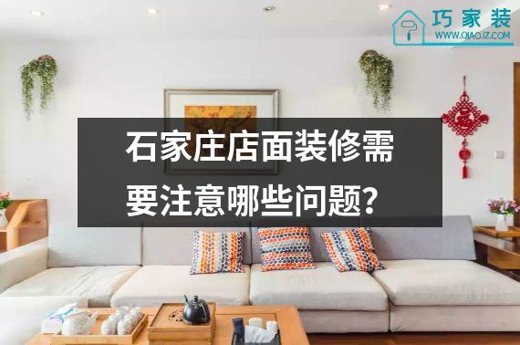 石家庄店面装修需要注意哪些问题？