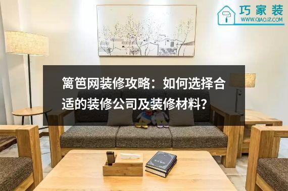 篱笆网装修攻略：如何选择合适的装修公司及装修材料？