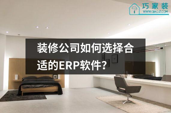 装修公司如何选择合适的ERP软件？