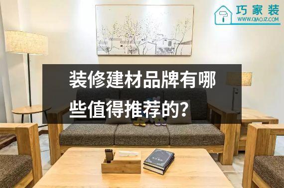 装修建材品牌有哪些值得推荐的？