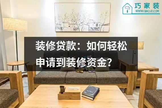 装修贷款：如何轻松申请到装修资金？