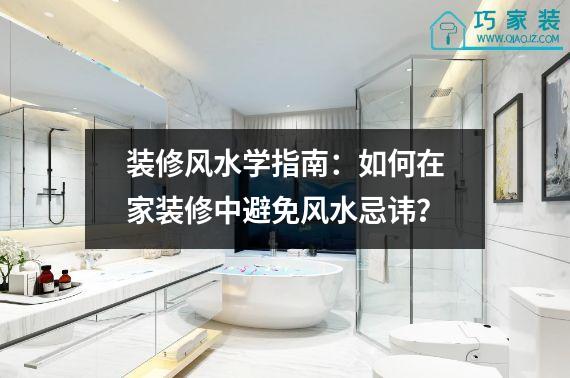 装修风水学指南：如何在家装修中避免风水忌讳？