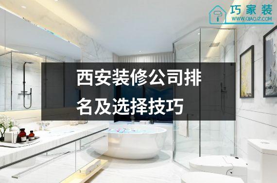 西安装修公司排名及选择技巧