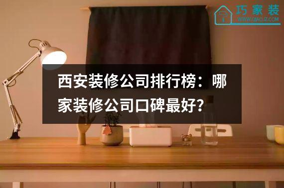 西安装修公司排行榜：哪家装修公司口碑最好？