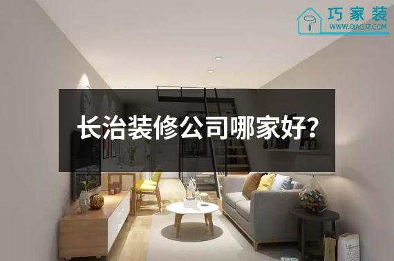 长治装修公司哪家好？