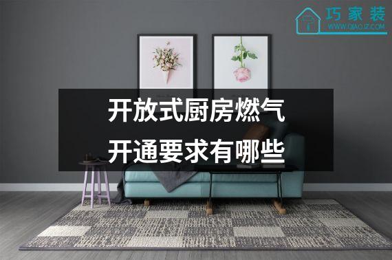 开放式厨房燃气开通要求有哪些