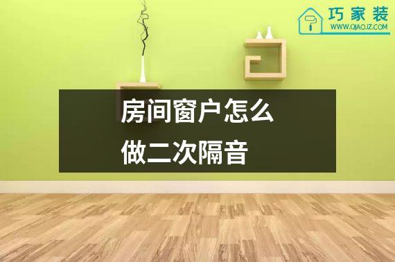 房间窗户怎么做二次隔音