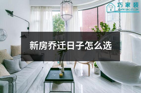 新房乔迁日子怎么选