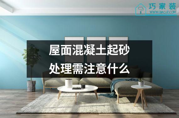 屋面混凝土起砂处理需注意什么