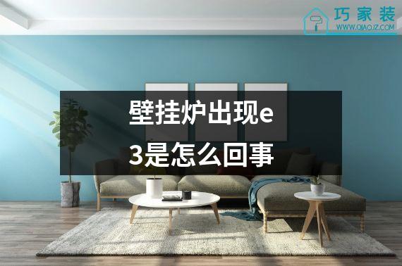 壁挂炉出现e3是怎么回事
