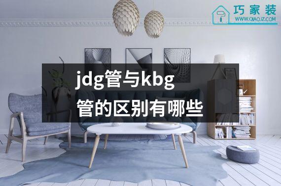 jdg管与kbg管的区别有哪些