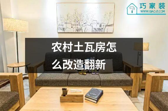 农村土瓦房怎么改造翻新