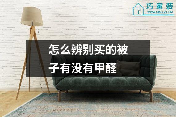 怎么辨别买的被子有没有甲醛