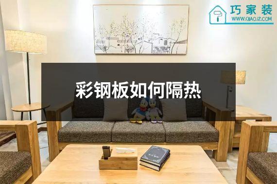 彩钢板如何隔热